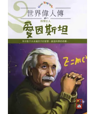 書封 愛因斯坦：世界偉人傳