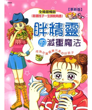 書封 胖精靈的減重魔法