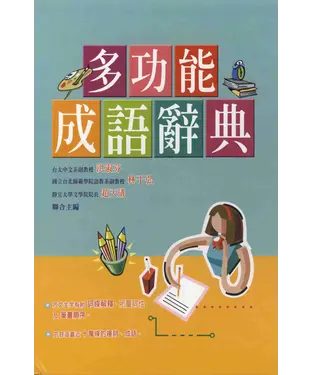 書封 多功能成語辭典