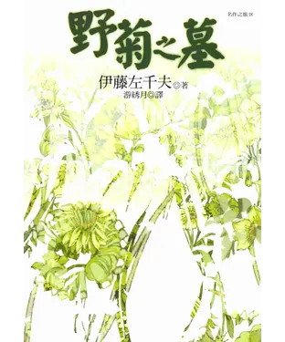 書封 野菊之墓