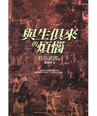 書封 與生俱來的煩惱