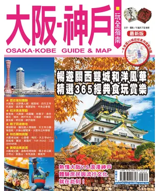 書封 大阪神戶玩全指南【最新版】