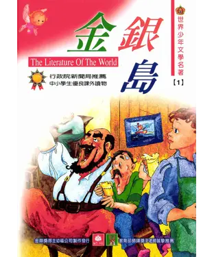 書封 世界少年文學名著：1金銀島