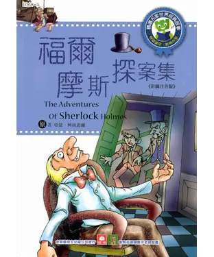 書封 世界經典故事：福爾摩斯探案集