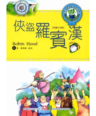 書封 世界經典故事：俠盜羅賓漢